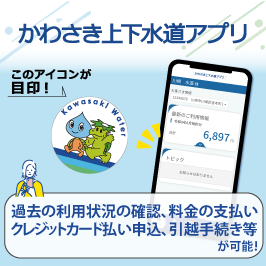上下水道アプリ